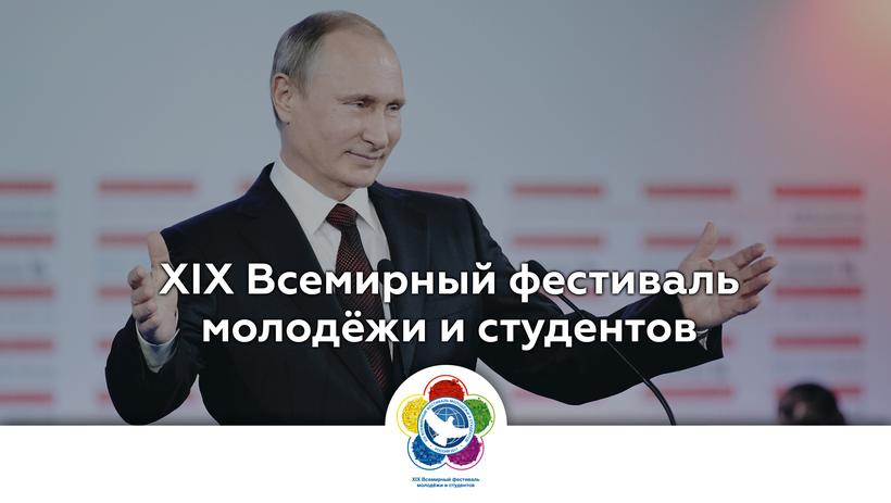 Владимир Путин примет участие в закрытии Всемирного фестиваля молодежи и студентов