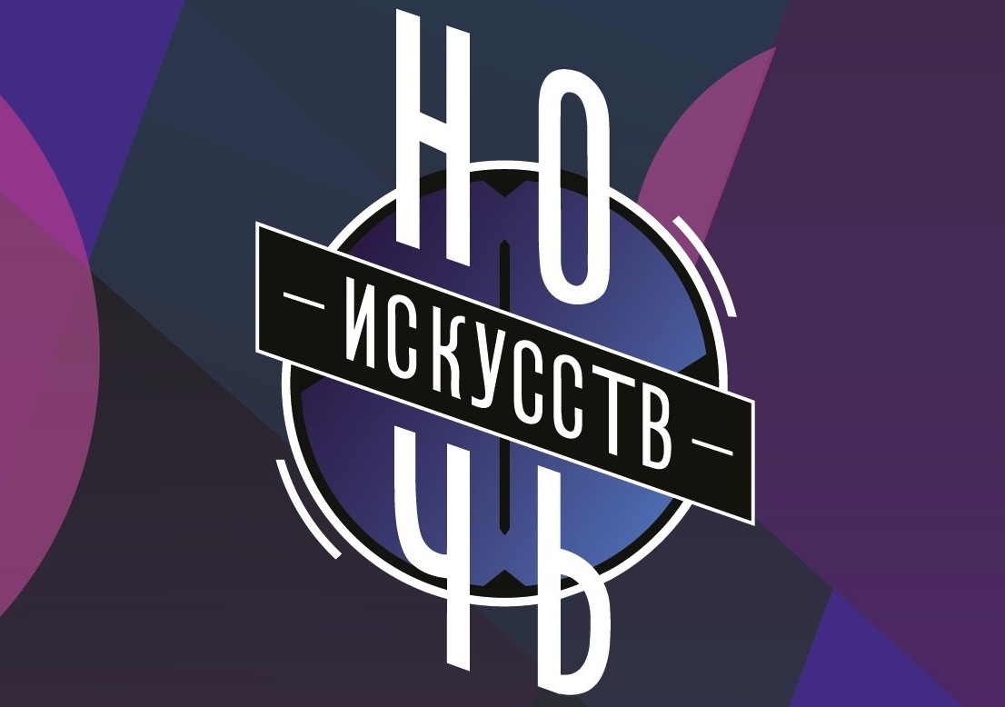 4 ноября состоится всероссийская акция «Ночь искусств»