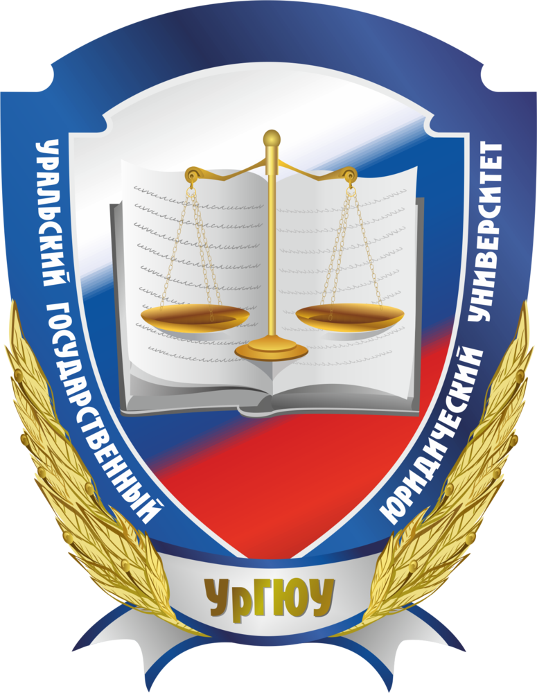 Федеральное государственное бюджетное образовательное учреждение высшего образования "Уральский государственный юридический университет имени В.Ф. Яковлева"