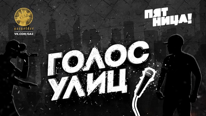В социальной сети "ВКонтакте" состоялась премьера шоу "Голос улиц"
