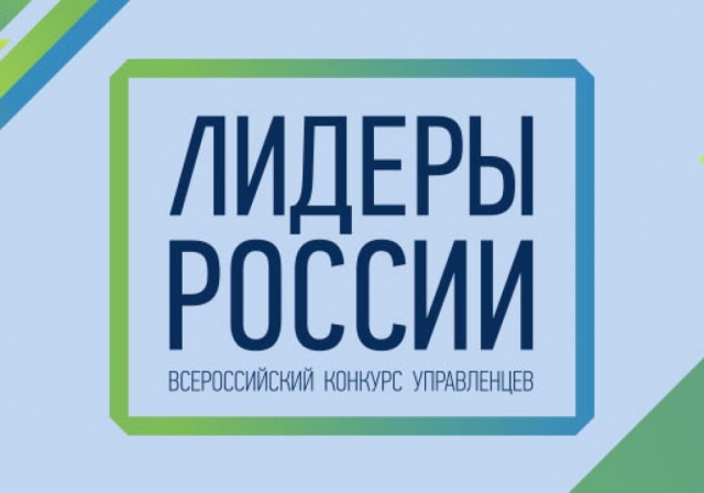 Завершился прием заявок на участие в конкурсе «Лидеры России»