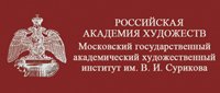 Федеральное государственное бюджетное образовательное учреждение высшего образования «Московский государственный академический художественный институт имени В.И. Сурикова при Российской академии художеств»
