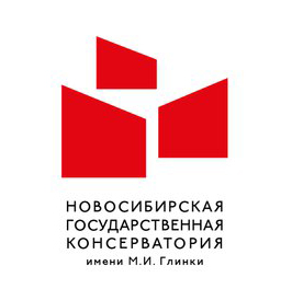 Федеральное государственное бюджетное образовательное учреждение высшего образования «Новосибирская государственная консерватория имени М.И. Глинки»