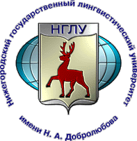 Федеральное государственное бюджетное образовательное учреждение высшего образования "Нижегородский государственный лингвистический университет им. Н.А. Добролюбова"