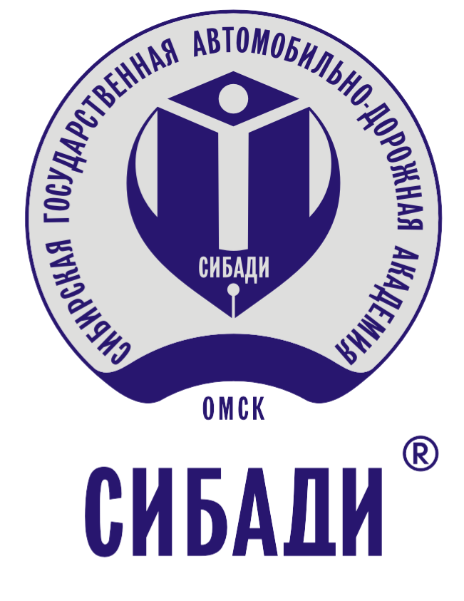 Федеральное государственное бюджетное образовательное учреждение высшего образования "Сибирский государственный автомобильно-дорожный университет (СибАДИ)"
