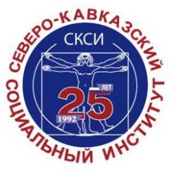 Автономная некоммерческая организация высшего образования "Северо-Кавказский социальный институт"