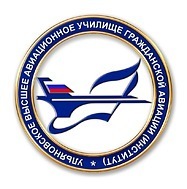 Федеральное государственное бюджетное образовательное учреждение высшего образования «Ульяновский институт гражданской авиации имени Главного маршала авиации Б.П. Бугаева»