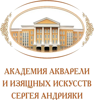 Федеральное государственное бюджетное образовательное учреждение высшего образования "Академия акварели и изящных искусств Сергея Андрияки"