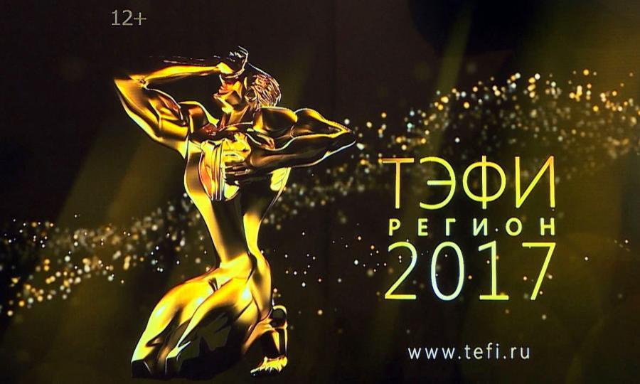 Эксклюзивные комментарии участников конкурса ТЭФИ-Регион