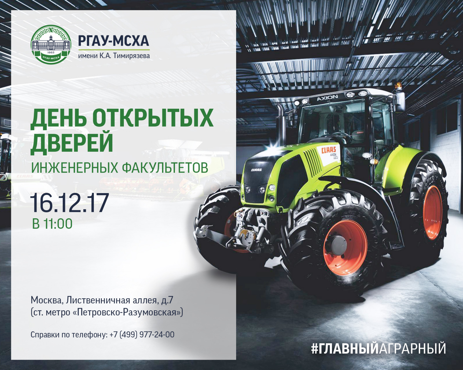 Состоится день отрытых дверей инженерных факультетов в РГАУ - МСХА имени К.А. Тимирязева