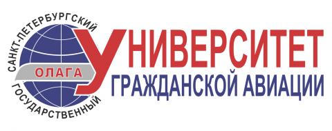 Федеральное государственное бюджетное образовательное учреждение высшего образования «Санкт-Петербургский государственный университет гражданской авиации имени Главного маршала авиации А.А. Новикова»