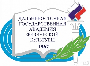 Федеральное государственное бюджетное образовательное учреждение высшего образования "Дальневосточная государственная академия физической культуры"