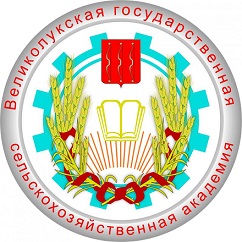 Федеральное государственное бюджетное образовательное учреждение высшего образования «Великолукская государственная сельскохозяйственная академия»