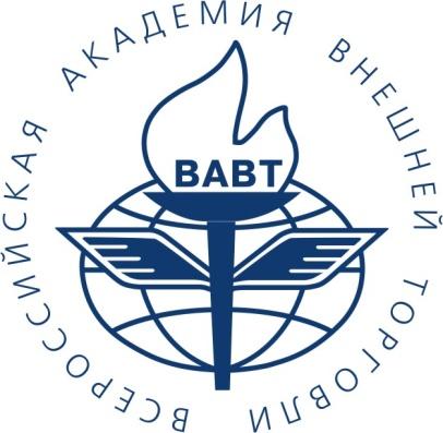 Федеральное государственное бюджетное образовательное учреждение высшего образования "Всероссийская академия внешней торговли министерства экономического развития Российской Федерации"