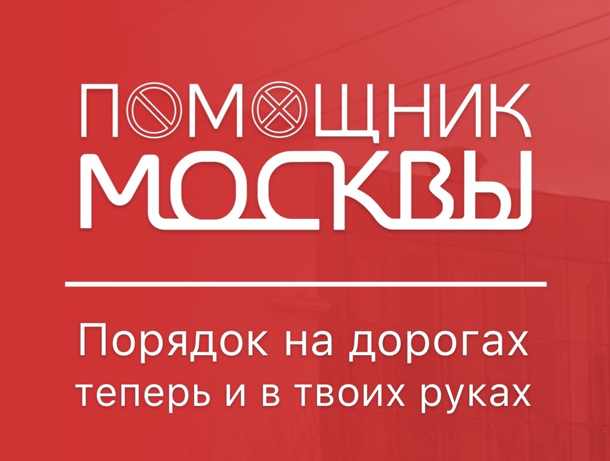 Приложение «Помощник Москвы» скачали более 200 тысяч человек