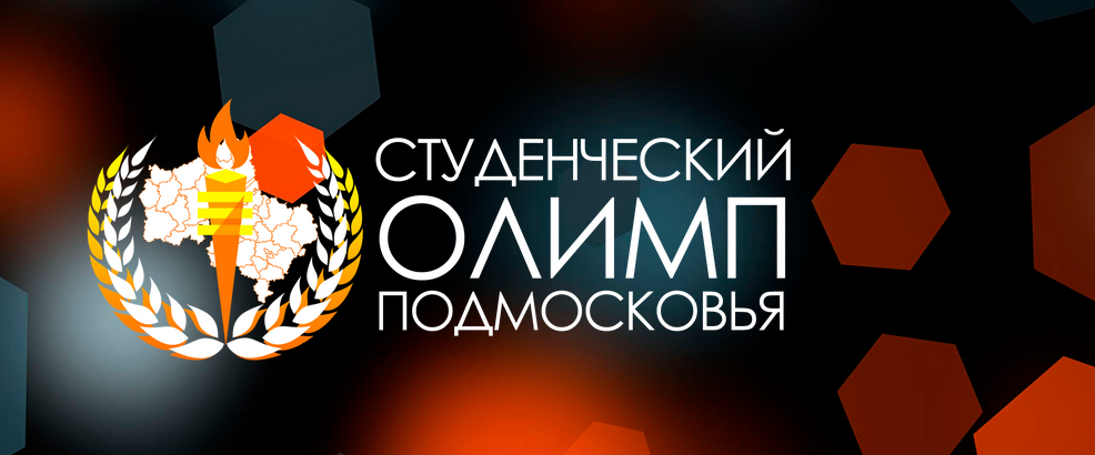 В Москве наградили финалистов премии «Студенческий Олимп Подмосковья»
