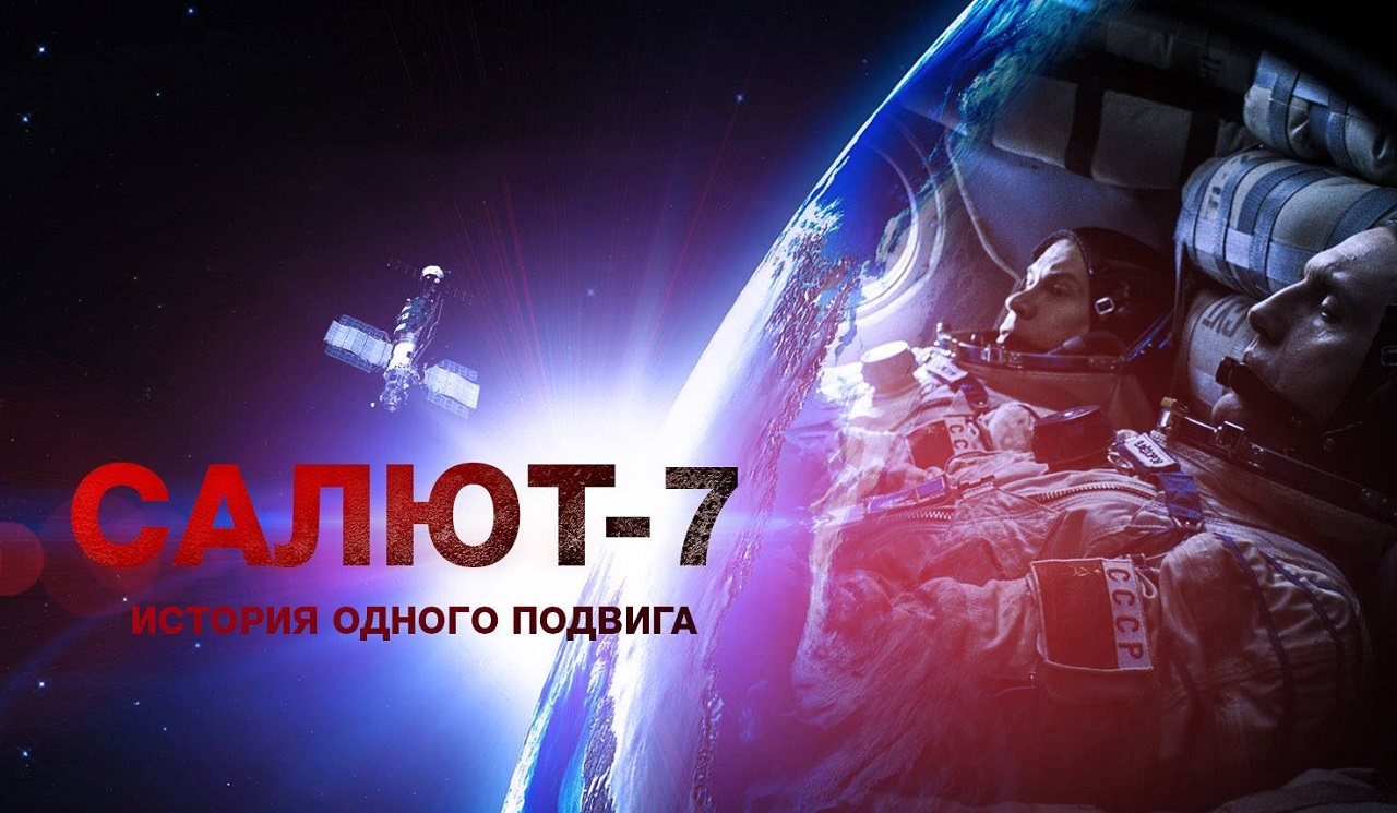 Картина «Салют-7» получила «Золотого орла» как лучший фильм года