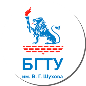 Федеральное государственное бюджетное образовательное учреждение высшего образования "Белгородский государственный технологический университет им. В.Г. Шухова"