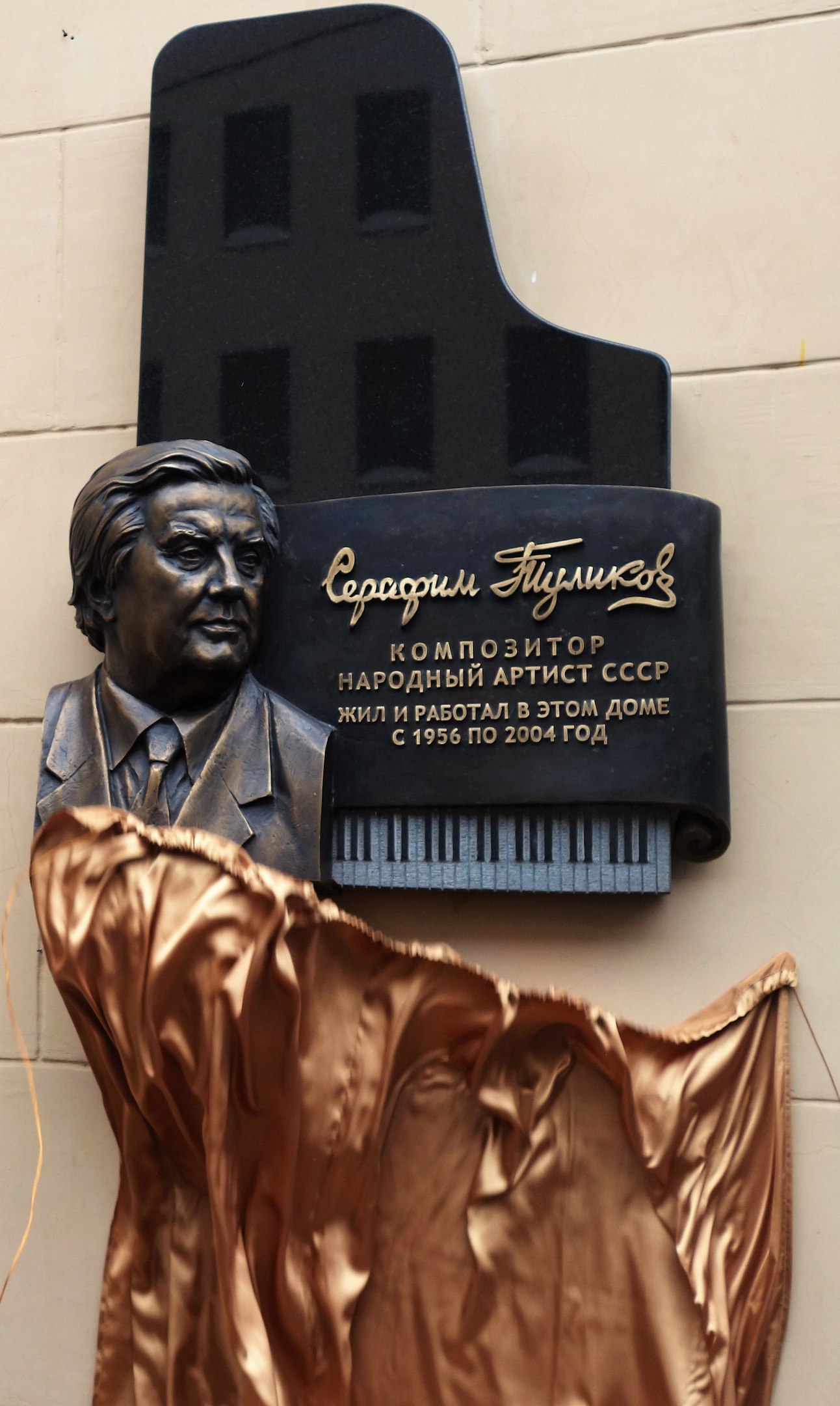 В Москве открылась мемориальная доска известному композитору