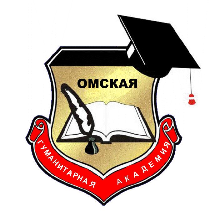 Частное учреждение образовательная организация высшего образования "Омская гуманитарная академия"