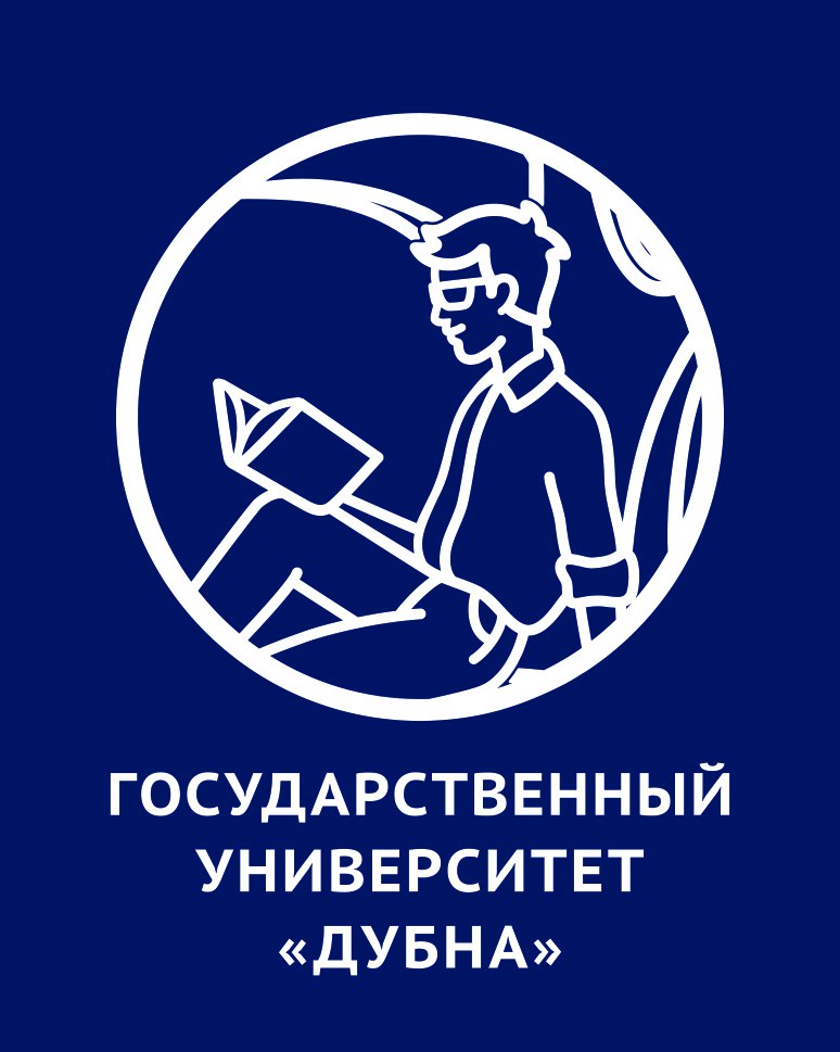 Федеральное государственное бюджетное образовательное учреждение высшего образования "Университет "Дубна"