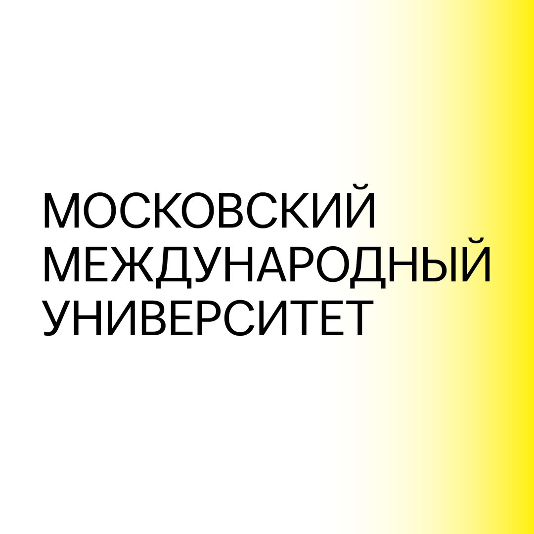 Автономная некоммерческая организация высшего образования "МОСКОВСКИЙ МЕЖДУНАРОДНЫЙ УНИВЕРСИТЕТ"