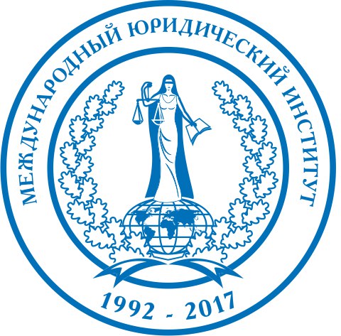 Образовательное частное учреждение высшего образования "Международный юридический институт"