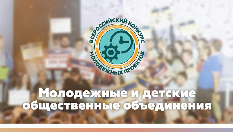 Стартовал грантовый конкурс для молодежных и детских общественных объединений