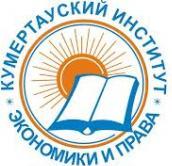 Частное образовательное учреждение высшего образования «Кумертауский институт экономики и права»