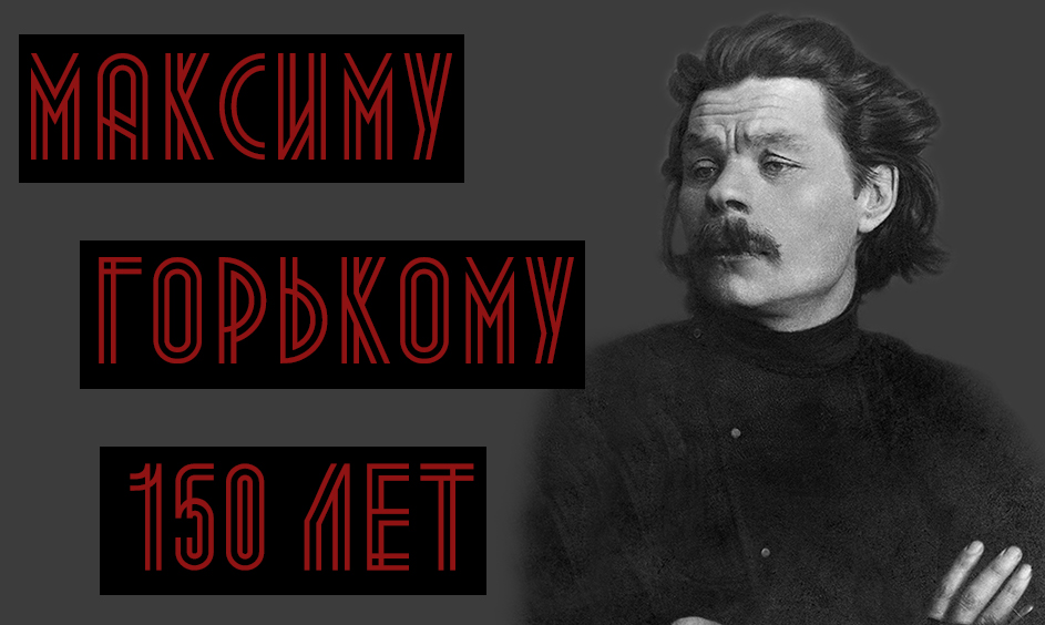 Горькая судьба Максима Горького: о писателе в его 150-летний юбилей