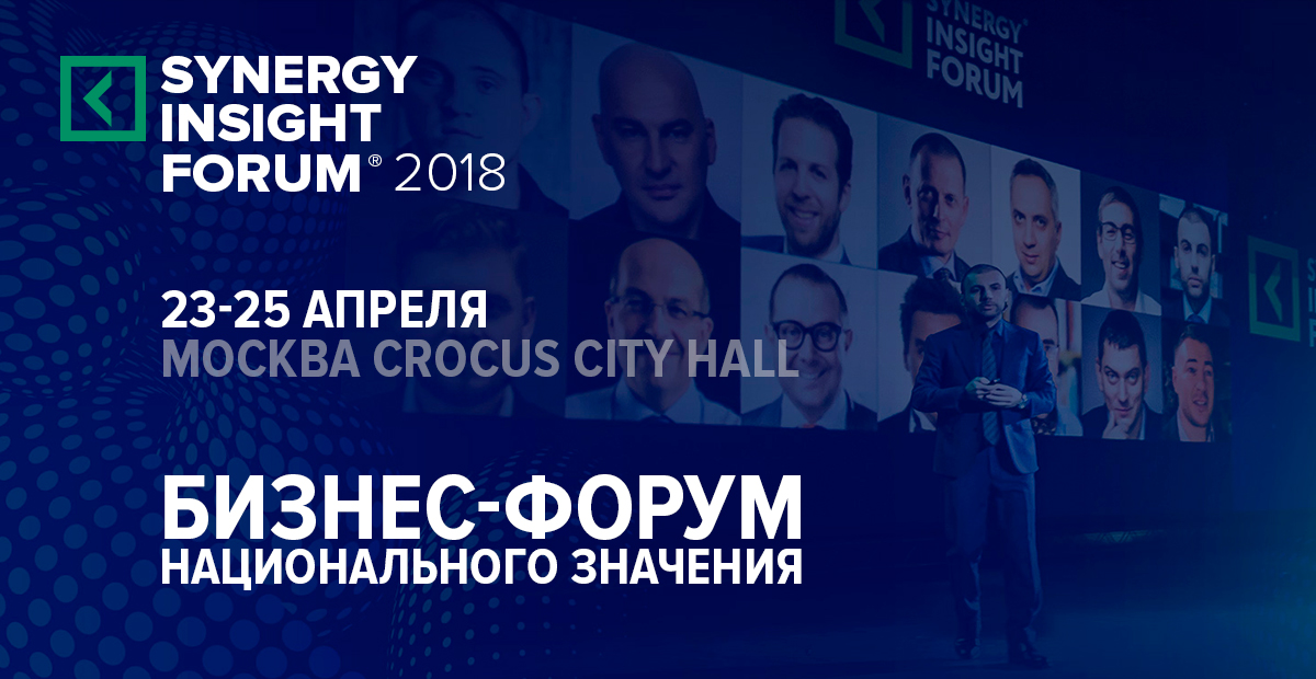 Synergy Insight Forum: бизнес-форум национального значения