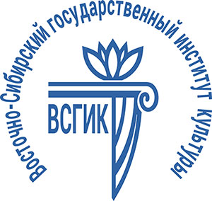 Федеральное государственное бюджетное образовательное учреждение высшего образования «Восточно-Сибирский государственный институт культуры»