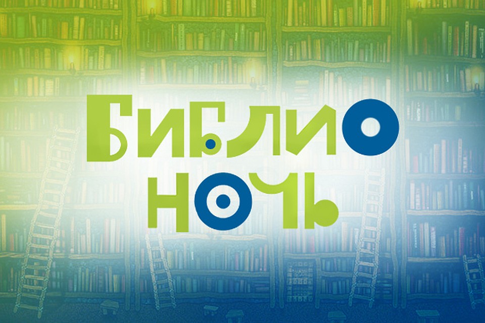 Библионочь – 2018