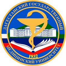 Федеральное государственное бюджетное образовательное учреждение высшего образования "Дагестанский государственный медицинский университет" Министерства здравоохранения Российской Федерации