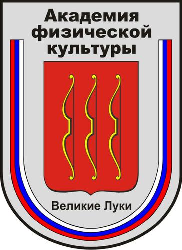 Федеральное государственное бюджетное образовательное учреждение высшего образования «Великолукская государственная академия физической культуры и спорта»