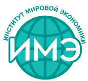 Частная образовательная организация высшего образования "Институт мировой экономики"