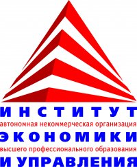 Автономная некоммерческая организация высшего образования «Институт экономики и управления»