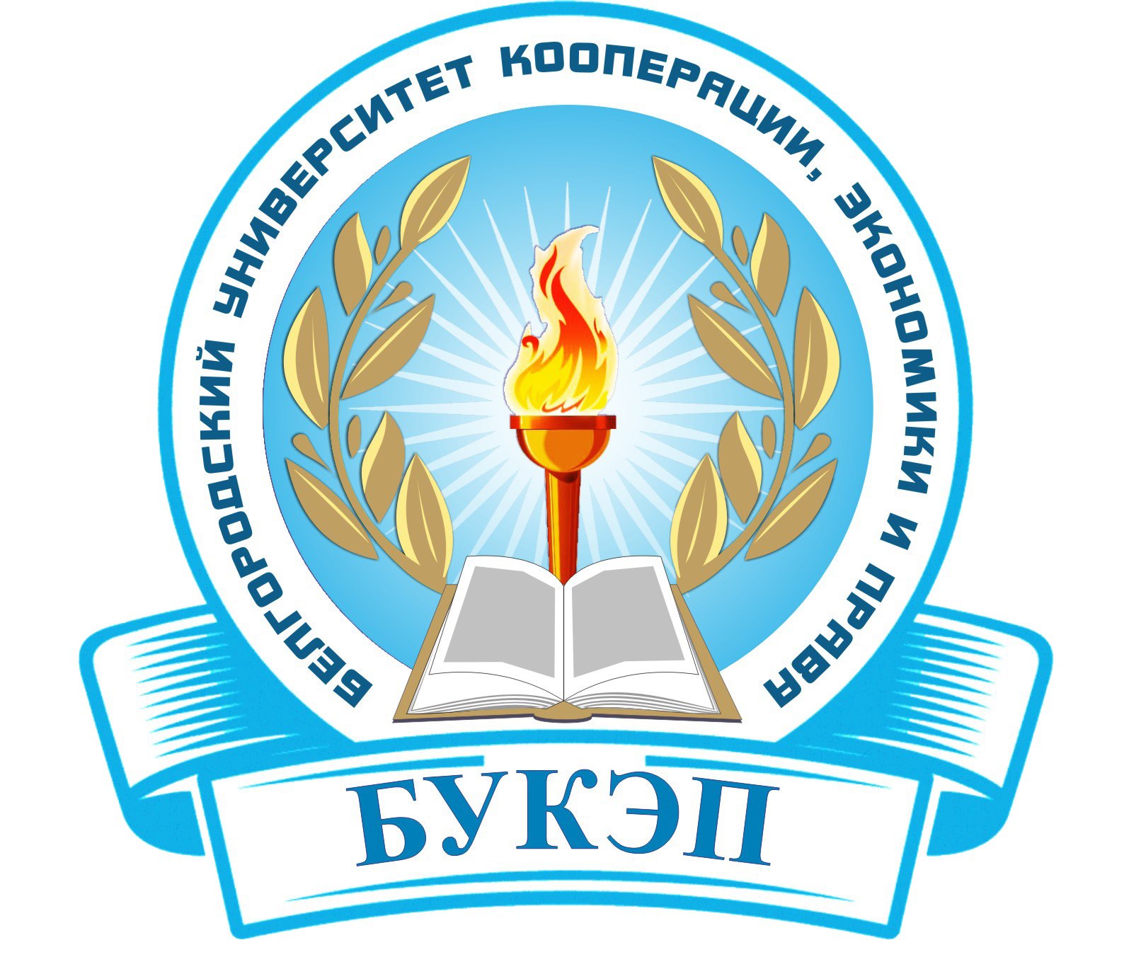 Автономная некоммерческая организация высшего образования "Белгородский университет кооперации, экономики и права"