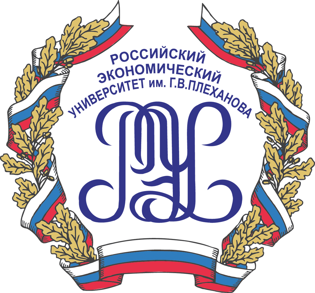 Федеральное государственное бюджетное образовательное учреждение высшего образования «Российский экономический университет имени Г.В. Плеханова»