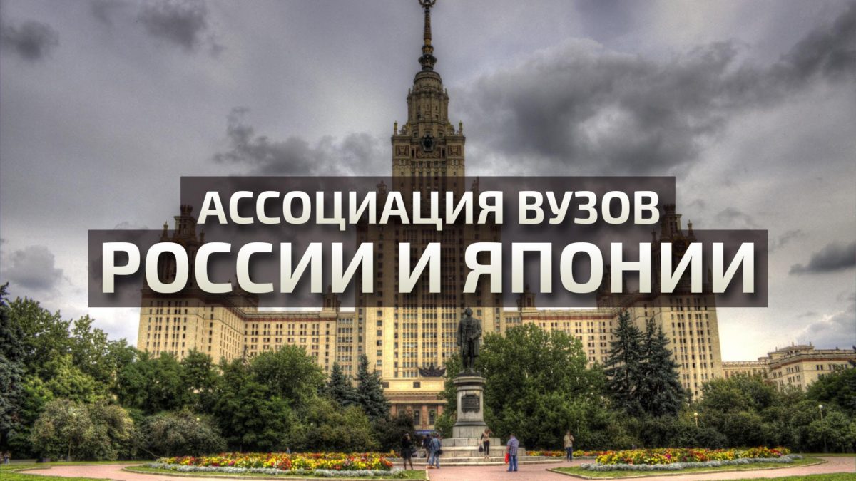 МГУ будет координировать работу комитетов по образованию России и Японии