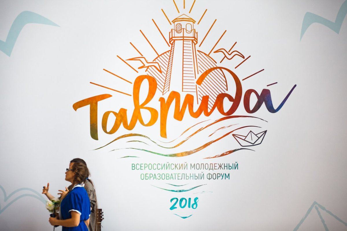 Таврида-2018: количество заявок на участие почти в три раза превышает число мест на форуме