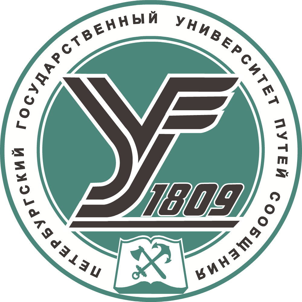 Федеральное государственное бюджетное образовательное учреждение высшего образования «Петербургский государственный университет путей сообщения Императора Александра I»