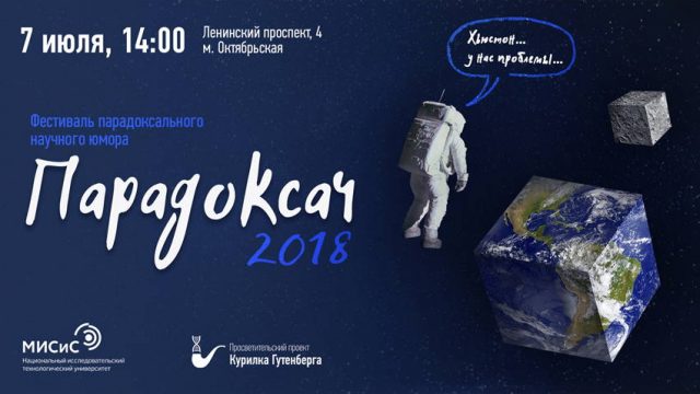 Приглашаем на "Парадоксач - 2018"!
