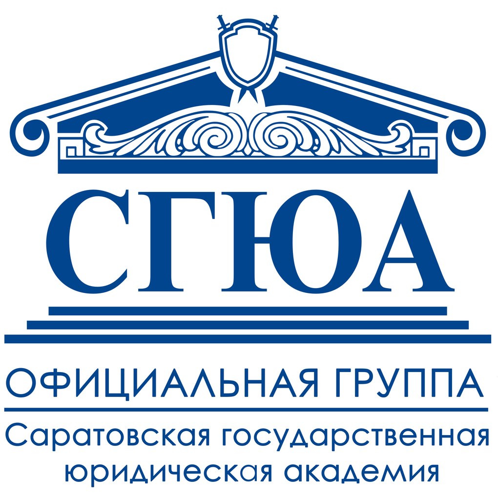 Федеральное государственное бюджетное образовательное учреждение высшего образования "Саратовская государственная юридическая академия"