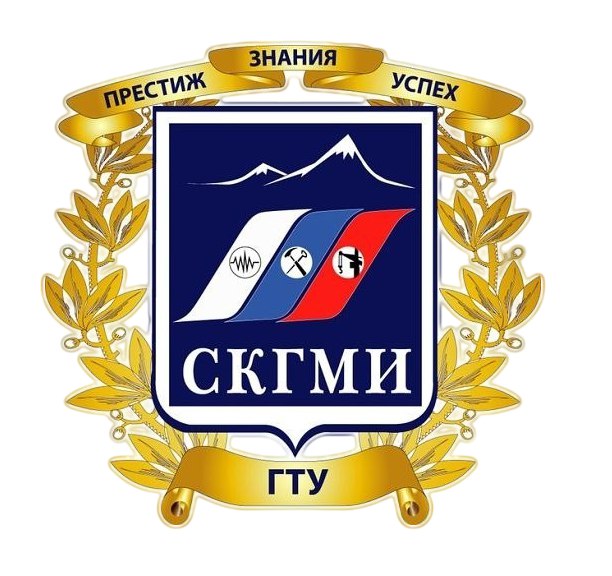 Федеральное государственное бюджетное образовательное учреждение высшего образования «Северо-Кавказский горно-металлургический институт (государственный технологический университет)»