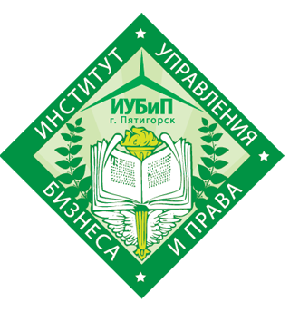 Аккредитованное частное образовательное учреждение высшего образования "Институт Управления, Бизнеса и Права" (г. Пятигорск)