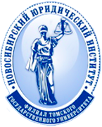 Новосибирский юридический институт (филиал) федерального государственного автономного образовательного учреждения высшего образования «Национальный исследовательский Томский государственный университет»