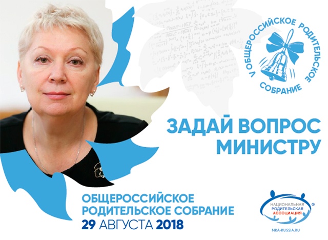 Начался сбор вопросов на Общероссийское родительское собрание