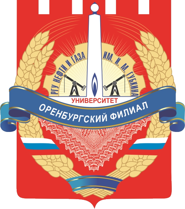 Филиал федерального государственного автономного образовательного учреждения высшего образования "Российский государственный университет нефти и газа (национальный исследовательский университет) имени И.М. Губкина" в г.Оренбурге