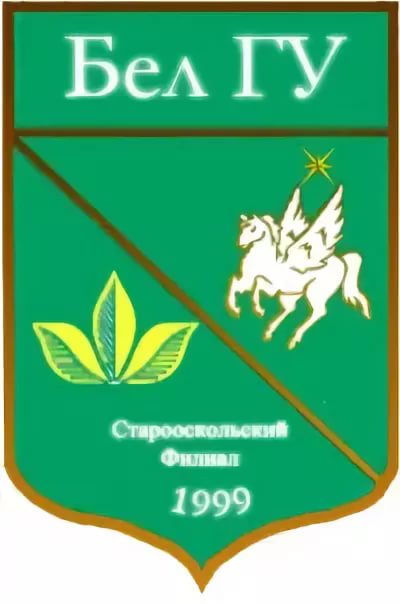 Старооскольский филиал федерального государственного автономного образовательного учреждения высшего образования "Белгородский государственный национальный исследовательский университет"